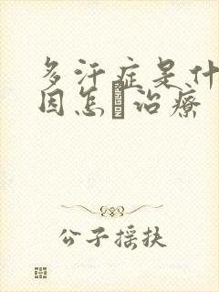 多汗症是什么原因怎麼治疗