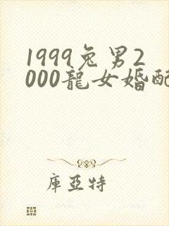 1999兔男2000龙女婚配