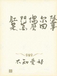 肛门偶尔坠胀感是怎么回事