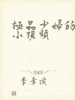 极品少妇的粉嫩小视频