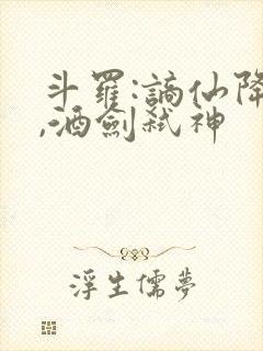 斗罗:谪仙降临,酒剑弑神