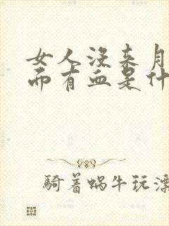 女人没来月经下面有血是什么原因