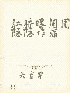 肚脐眼周围一圈隐隐作痛