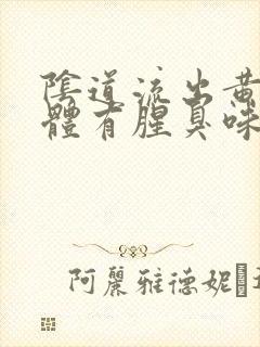 阴道流出黄色液体有腥臭味