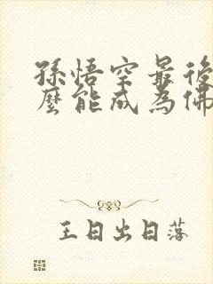 孙悟空最后为什么能成为佛