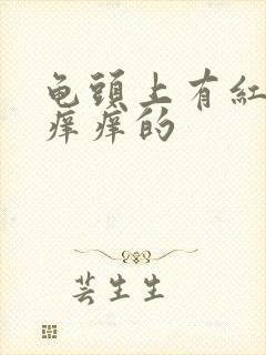 龟头上有红点点痒痒的