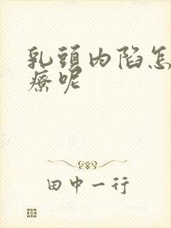 乳头内陷怎么治疗呢