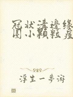 冠状沟边缘有一圈小颗粒痘痘