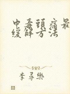 中毒头痛最快的缓解方法封面