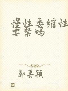 慢性委缩性胃炎要紧吗