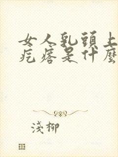 女人乳头上长小疙瘩是什么原因封面