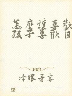 怎么让喜欢的男孩子喜欢自己