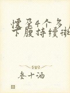 怀孕4个多月右下腹持续微疼