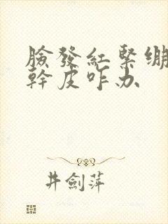 脸发红紧绷有层干皮咋办封面