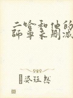 二哈和他的白猫师尊未删减版免费封面