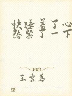 快睡着了心脏突然紧了一下