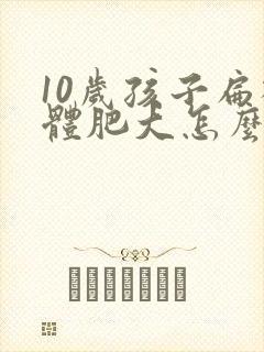 10岁孩子扁桃体肥大怎么办