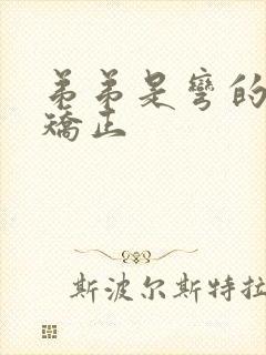 弟弟是弯的怎么矫正