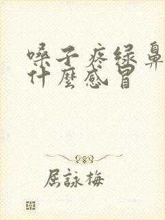 嗓子疼绿鼻涕是什么感冒