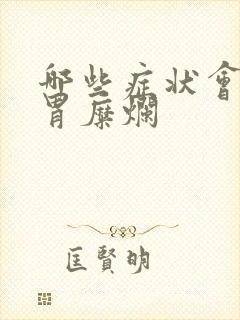 哪些症状会引起胃糜烂