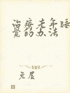 治疗老年睡不着觉的办法