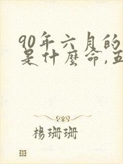 90年六月的马是什么命,五行属性封面