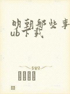 明朝那些事epub下载