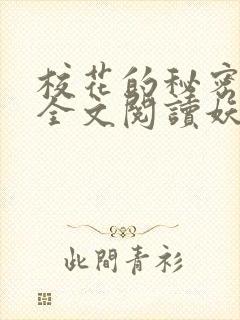 校花的秘密免费全文阅读妖夜宇