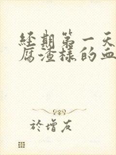 经期第一天有豆腐渣样的血块