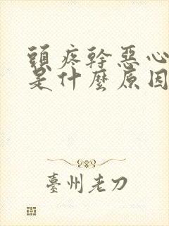 头疼干恶心想吐是什么原因封面