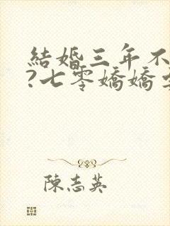 结婚三年不回家?七零娇娇要离婚笔趣阁txt