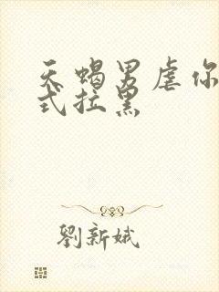 天蝎男虐你的方式拉黑封面