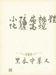 小孩扁桃体发炎化脓高烧