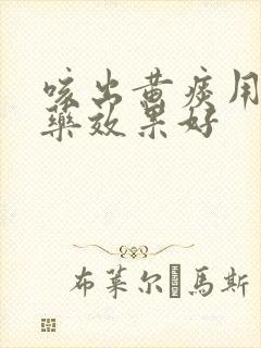 咳出黄痰用什么药效果好