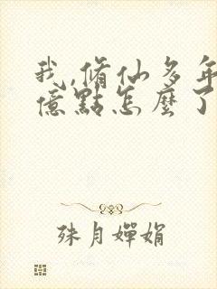 我,修仙多年强亿点怎么了免费完整版封面