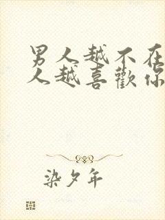 男人越不在乎女人越喜欢你