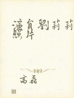 演员刘莉莉年轻照片