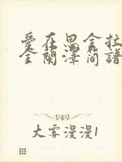 爱在思金拉措央金兰泽简谱