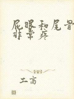 屁眼和尾骨之间非常疼