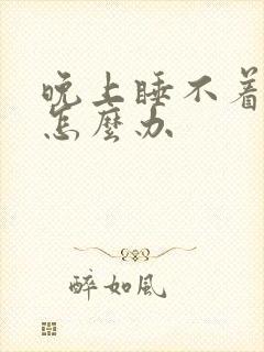 晚上睡不着耳鸣怎么办