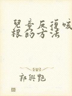 儿童反复咳嗽断根的方法封面