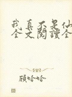 我真不是仙二代全文阅读全文封面