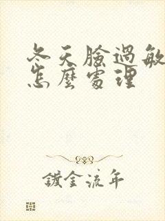 冬天脸过敏脱皮怎么处理封面