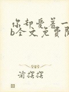 你却爱着一个sb全文免费阅读封面