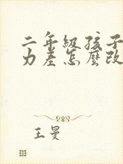 二年级孩子专注力差怎么改善封面