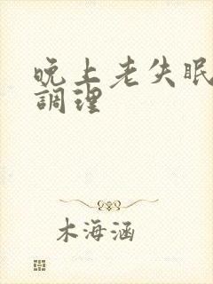 晚上老失眠怎么调理封面