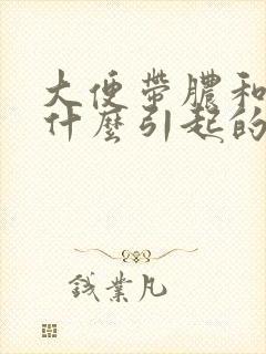 大便带脓和血是什么引起的