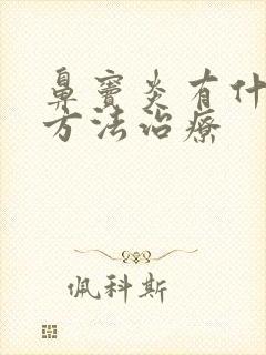 鼻窦炎有什么土方法治疗封面