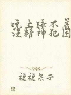 晚上睡不着白天没精神犯困