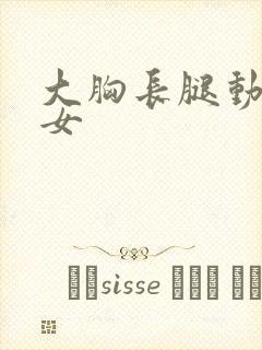 大胸长腿动漫美女